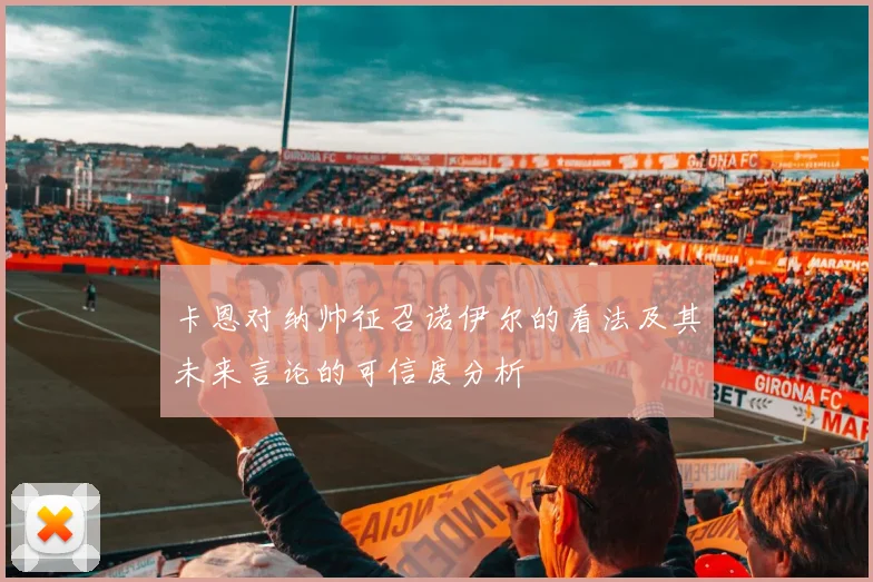 卡恩对纳帅征召诺伊尔的看法及其未来言论的可信度分析