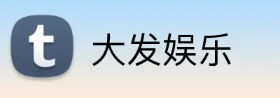 大发娱乐 logo