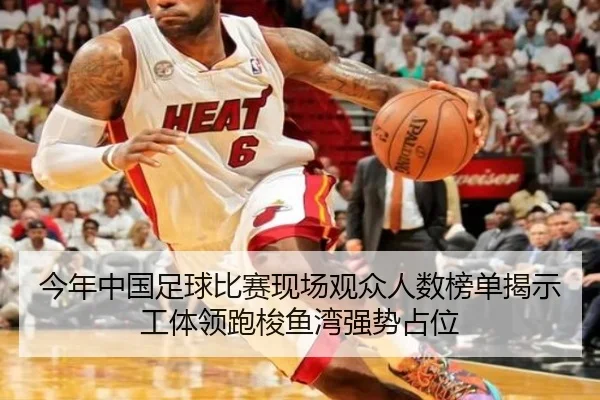 今年中国足球比赛现场观众人数榜单揭示工体领跑梭鱼湾强势占位 - dafabet