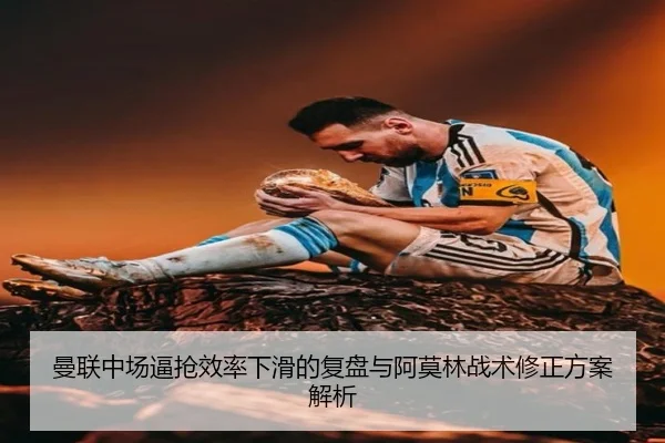 曼联中场逼抢效率下滑的复盘与阿莫林战术修正方案解析（dafabet）