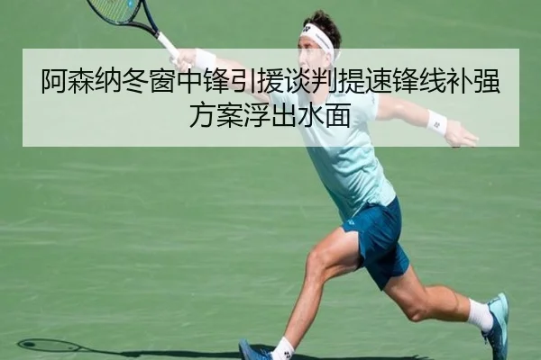 阿森纳冬窗中锋引援谈判提速锋线补强方案浮出水面 - dafabet